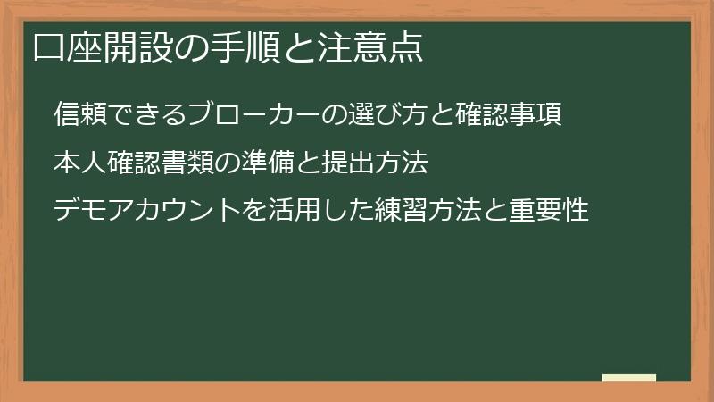 口座開設の手順と注意点