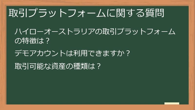 取引プラットフォームに関する質問