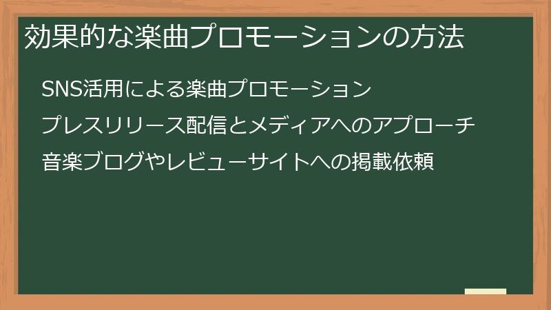効果的な楽曲プロモーションの方法
