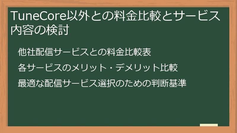 TuneCore以外との料金比較とサービス内容の検討