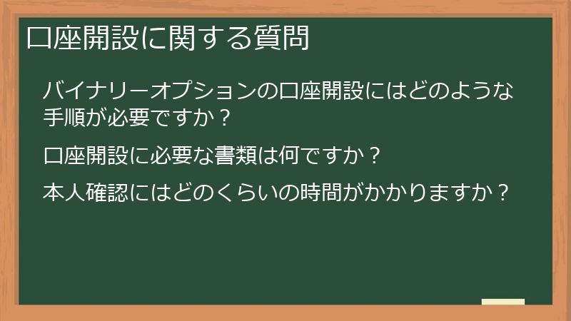口座開設に関する質問