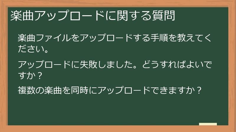楽曲アップロードに関する質問