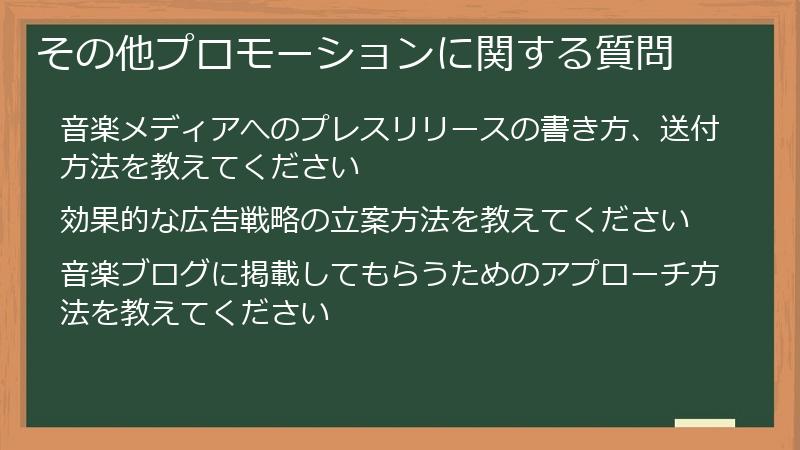 その他プロモーションに関する質問