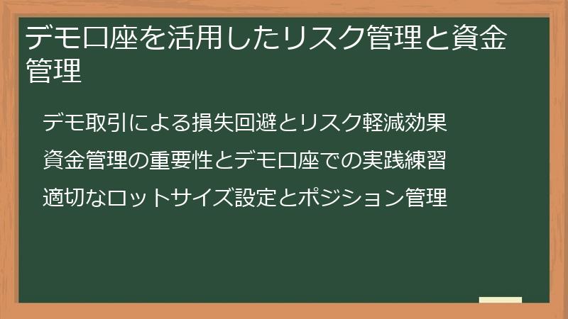 デモ口座を活用したリスク管理と資金管理