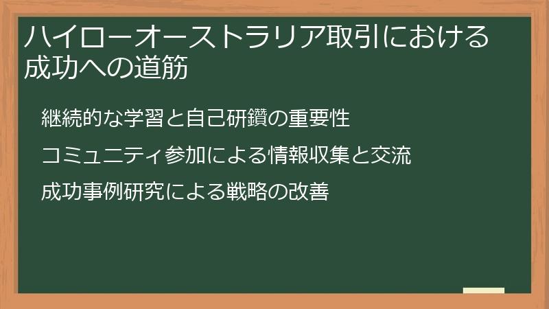 ハイローオーストラリア取引における成功への道筋