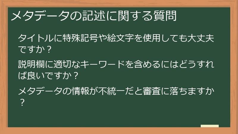 メタデータの記述に関する質問