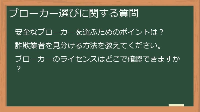 ブローカー選びに関する質問