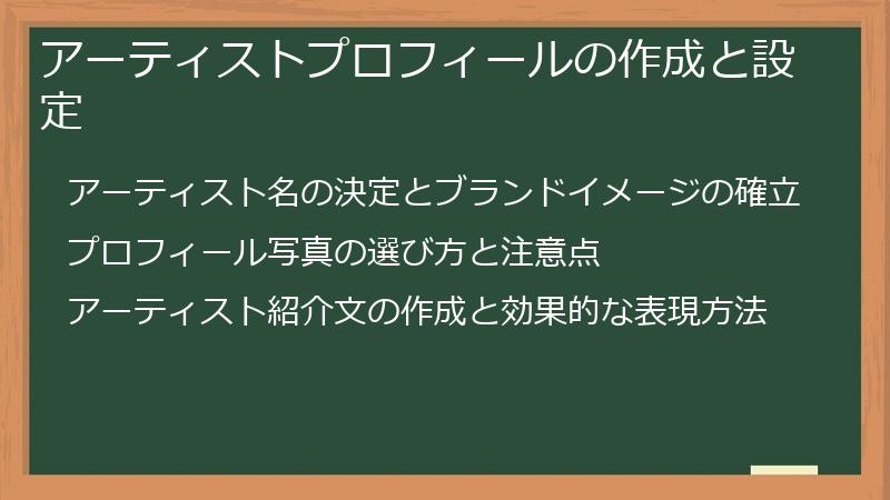 アーティストプロフィールの作成と設定