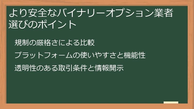 より安全なバイナリーオプション業者選びのポイント