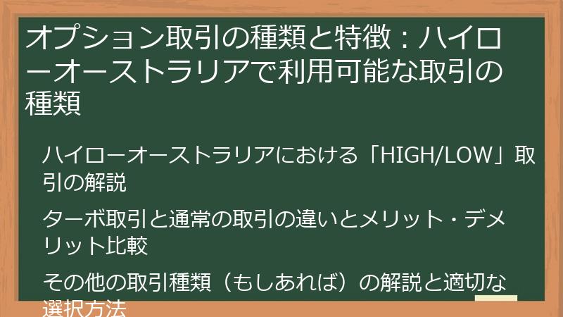 オプション取引の種類と特徴：ハイローオーストラリアで利用可能な取引の種類