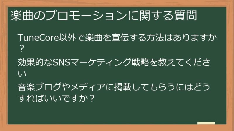楽曲のプロモーションに関する質問