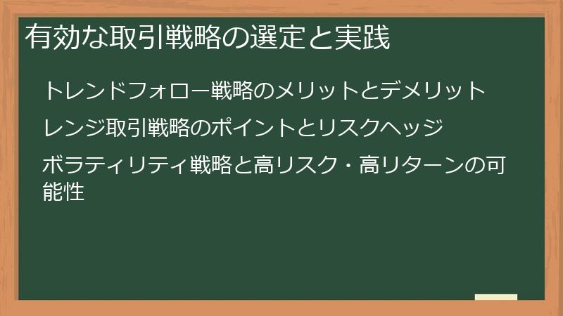 有効な取引戦略の選定と実践