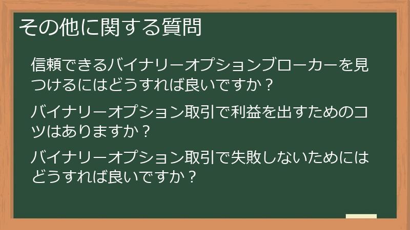 その他に関する質問