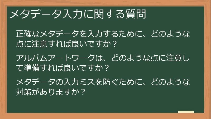 メタデータ入力に関する質問
