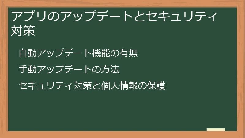 アプリのアップデートとセキュリティ対策