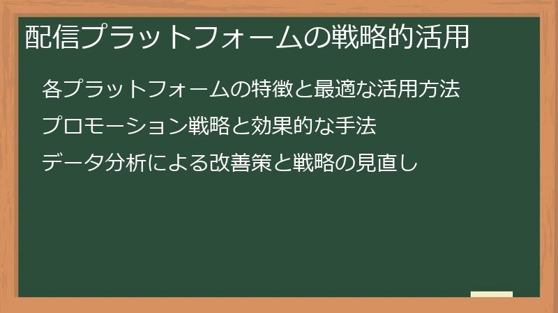 配信プラットフォームの戦略的活用