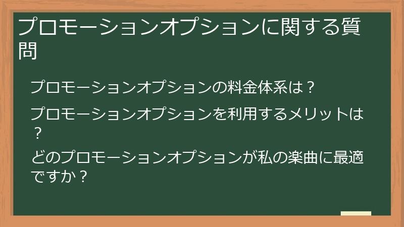 プロモーションオプションに関する質問