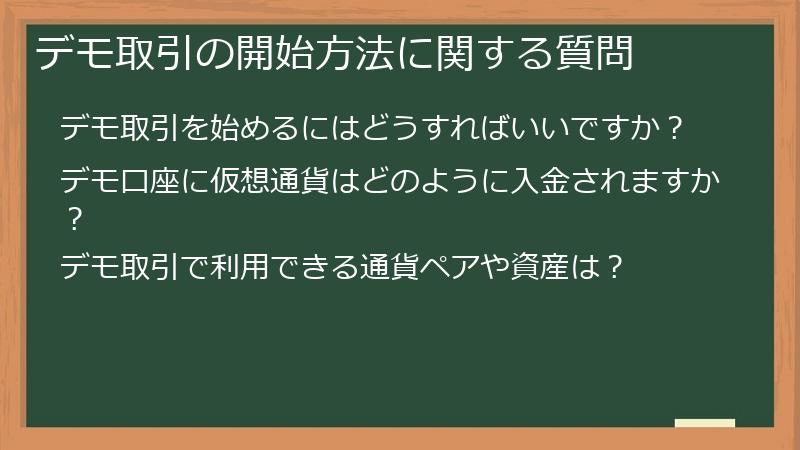 デモ取引の開始方法に関する質問
