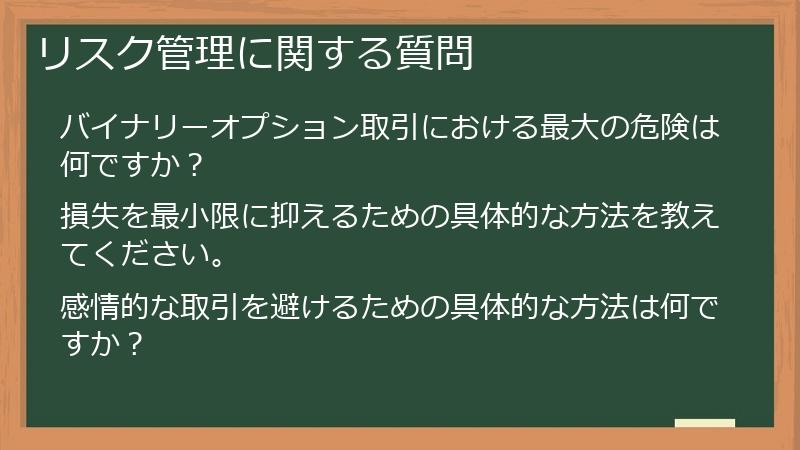 リスク管理に関する質問