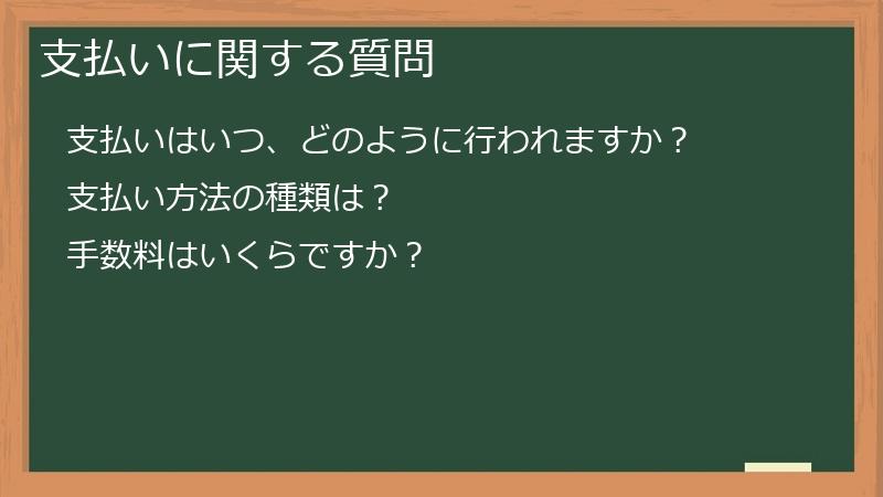 支払いに関する質問