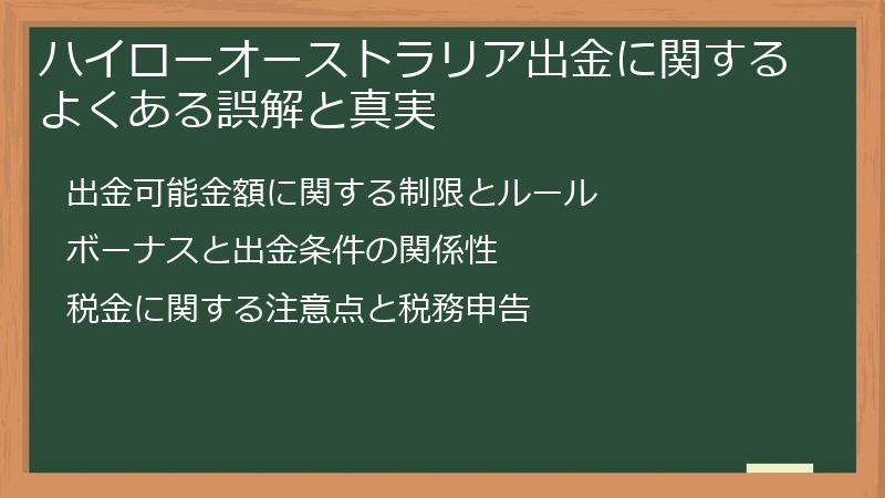 ハイローオーストラリア出金に関するよくある誤解と真実