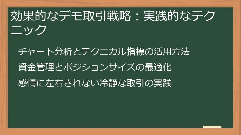 効果的なデモ取引戦略：実践的なテクニック