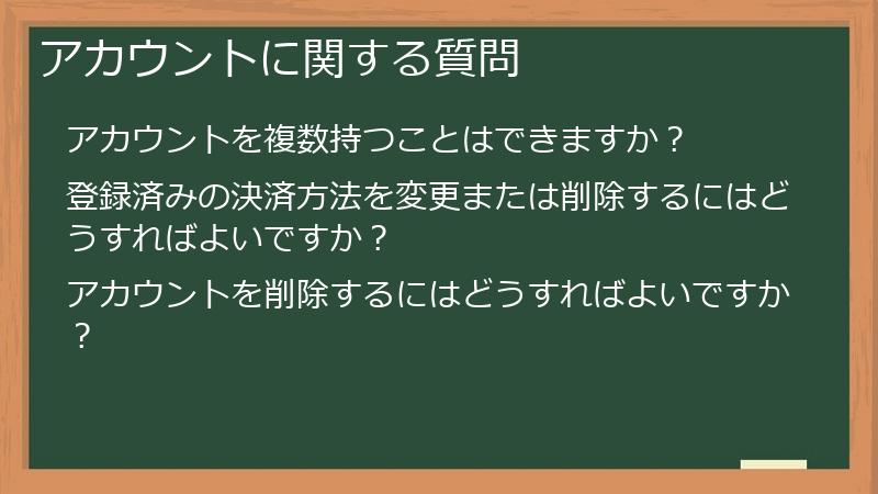 アカウントに関する質問
