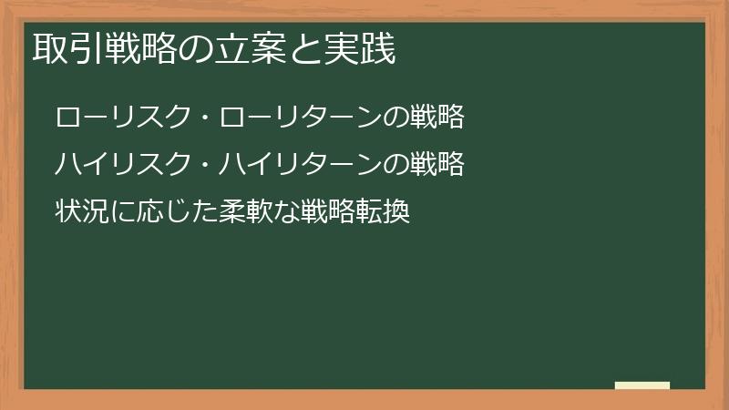 取引戦略の立案と実践