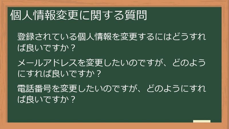 個人情報変更に関する質問
