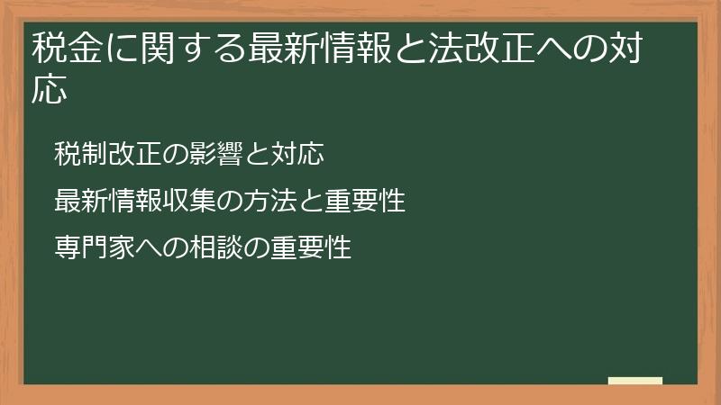 税金に関する最新情報と法改正への対応