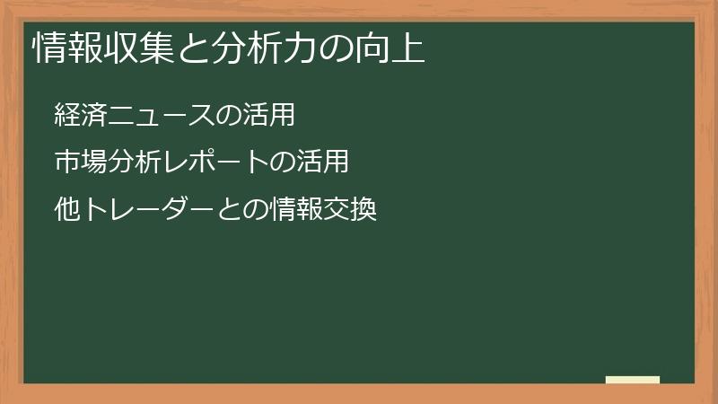 情報収集と分析力の向上