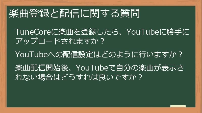 楽曲登録と配信に関する質問