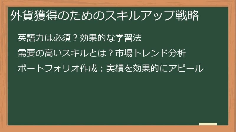 外貨獲得のためのスキルアップ戦略