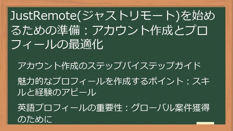 JustRemote(ジャストリモート)を始めるための準備：アカウント作成とプロフィールの最適化