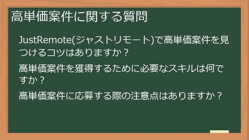 高単価案件に関する質問