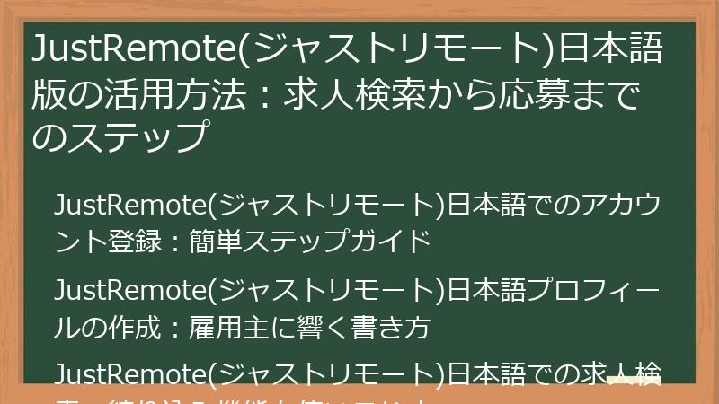 JustRemote(ジャストリモート)日本語版の活用方法：求人検索から応募までのステップ