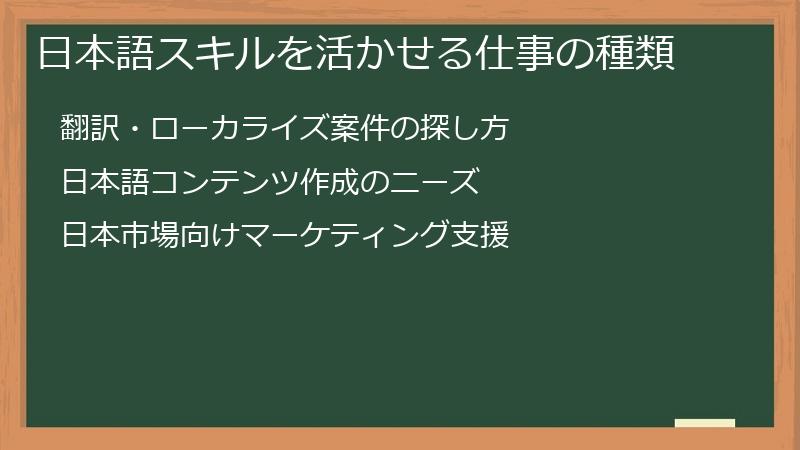 日本語スキルを活かせる仕事の種類