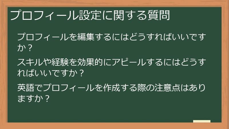 プロフィール設定に関する質問