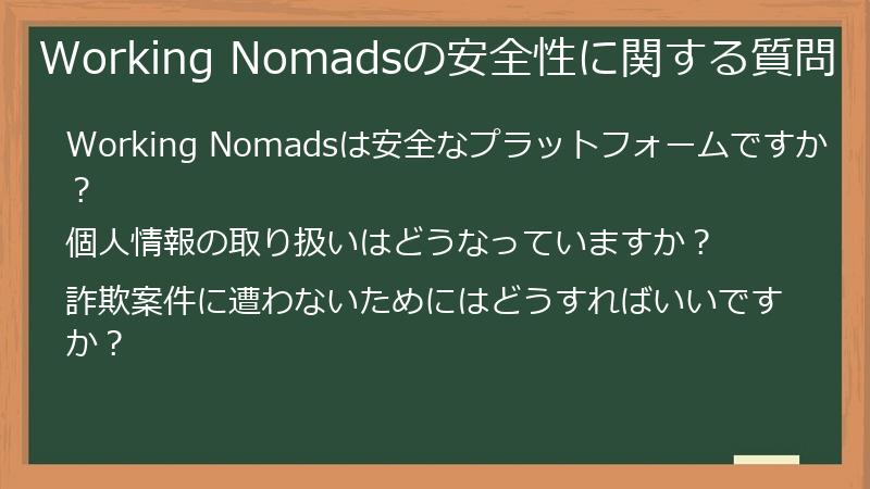 Working Nomadsの安全性に関する質問