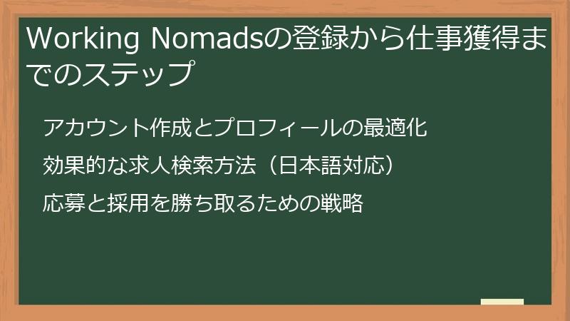 Working Nomadsの登録から仕事獲得までのステップ