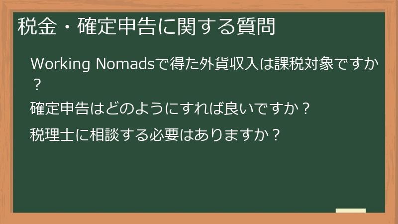 税金・確定申告に関する質問