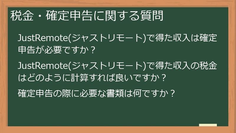 税金・確定申告に関する質問