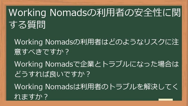 Working Nomadsの利用者の安全性に関する質問