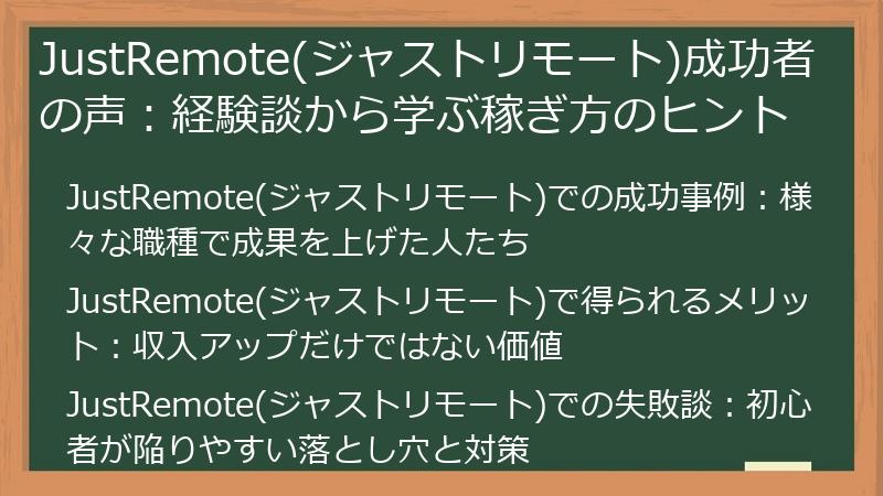 JustRemote(ジャストリモート)成功者の声：経験談から学ぶ稼ぎ方のヒント