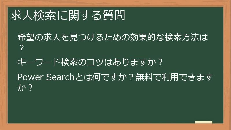 求人検索に関する質問