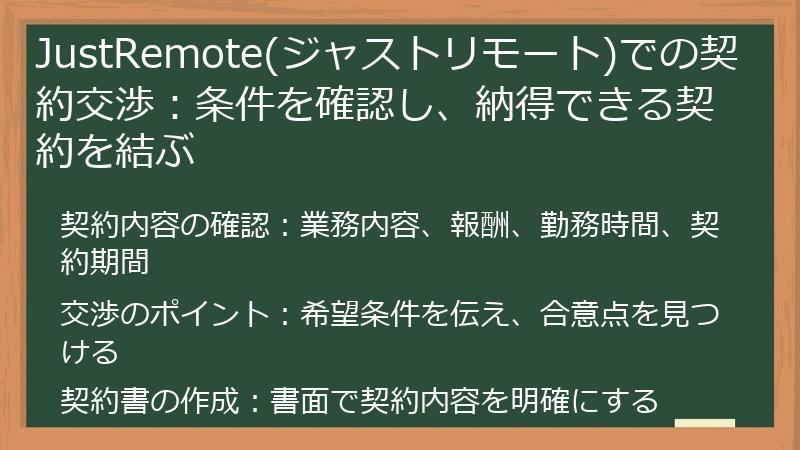 JustRemote(ジャストリモート)での契約交渉：条件を確認し、納得できる契約を結ぶ
