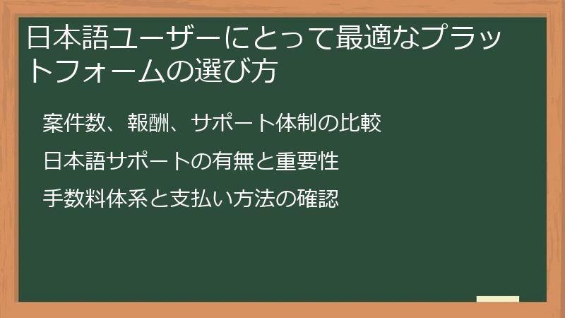 日本語ユーザーにとって最適なプラットフォームの選び方
