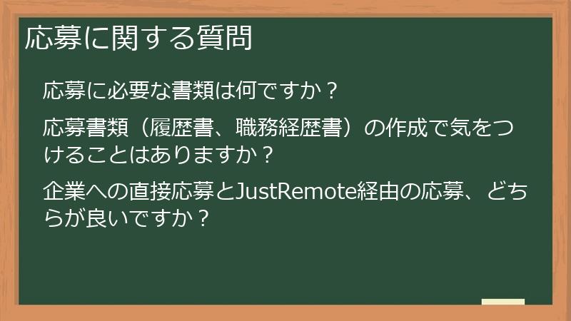 応募に関する質問