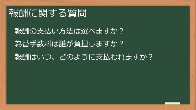報酬に関する質問