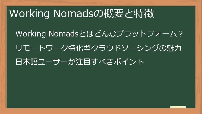 Working Nomadsの概要と特徴